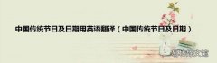 中国传统节日及日期 中国传统节日及日期用英语翻译