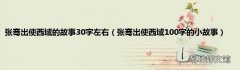张骞出使西域100字的小故事 张骞出使西域的故事30字左右