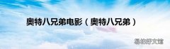奥特八兄弟 奥特八兄弟电影