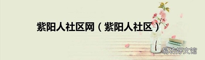 紫阳人社区 紫阳人社区网