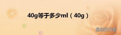 40g 40g等于多少ml