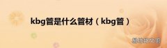 kbg管 kbg管是什么管材