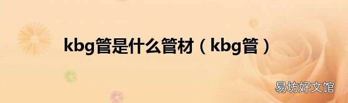 kbg管 kbg管是什么管材