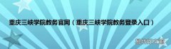 重庆三峡学院教务登录入口 重庆三峡学院教务官网