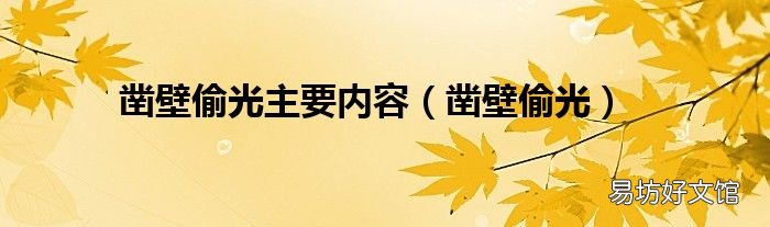 凿壁偷光 凿壁偷光主要内容