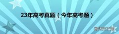 今年高考题 23年高考真题