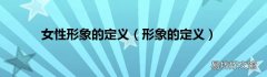 形象的定义 女性形象的定义