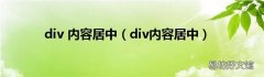 div内容居中 div 内容居中