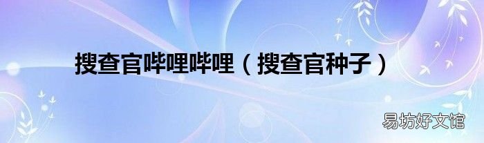 搜查官种子 搜查官哔哩哔哩