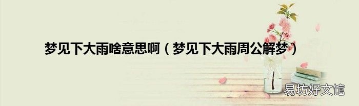 夢見下大雨周公解夢 夢見下大雨啥意思啊