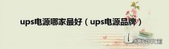 ups电源品牌 ups电源哪家最好