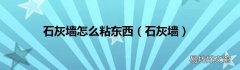 石灰墙 石灰墙怎么粘东西