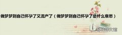 做梦梦到自己怀孕了是什么意思 做梦梦到自己怀孕了又流产了