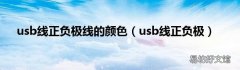 usb线正负极 usb线正负极线的颜色