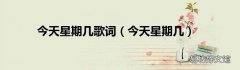 今天星期几 今天星期几歌词