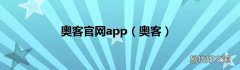 奥客 奥客官网app