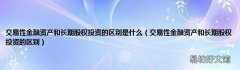 交易性金融资产和长期股权投资的区别 交易性金融资产和长期股权投资的区别是什么