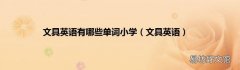 文具英语 文具英语有哪些单词小学