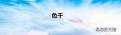 色干