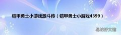 铠甲勇士小游戏4399 铠甲勇士小游戏激斗传
