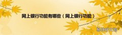 网上银行功能 网上银行功能有哪些
