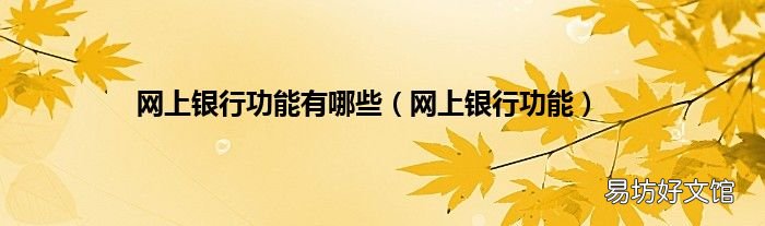网上银行功能 网上银行功能有哪些