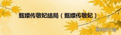 甄嬛传敬妃 甄嬛传敬妃结局