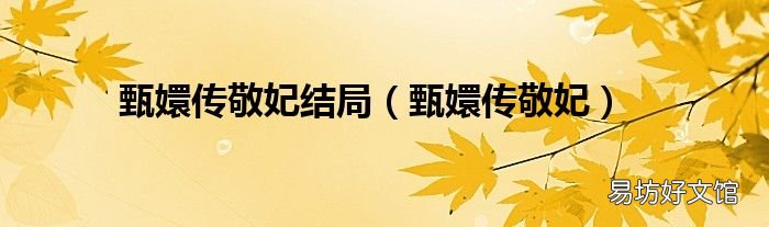 甄嬛传敬妃 甄嬛传敬妃结局