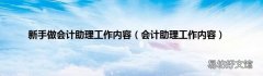 会计助理工作内容 新手做会计助理工作内容