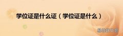 学位证是什么 学位证是什么证