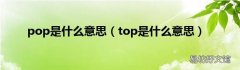 top是什么意思 pop是什么意思