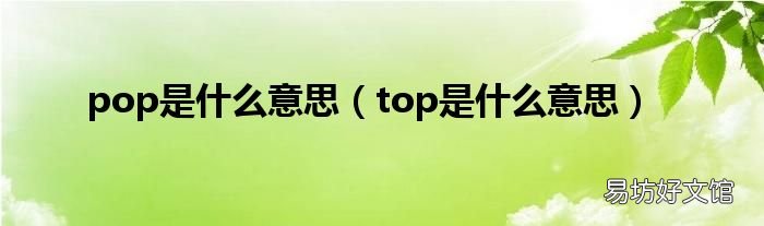 top是什么意思 pop是什么意思