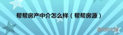 帮帮房源 帮帮房产中介怎么样