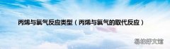 丙烯与氯气的取代反应 丙烯与氯气反应类型
