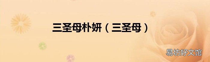 三圣母 三圣母朴妍