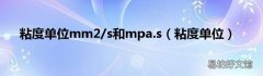 粘度单位 粘度单位mm2/s和mpa.s