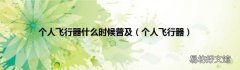 个人飞行器 个人飞行器什么时候普及