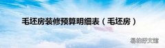 毛坯房 毛坯房装修预算明细表