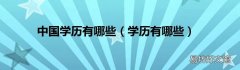 学历有哪些 中国学历有哪些