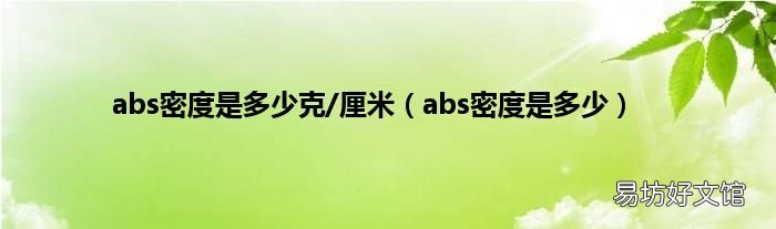 abs密度是多少 abs密度是多少克/厘米