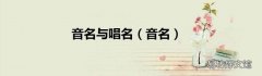 音名 音名与唱名