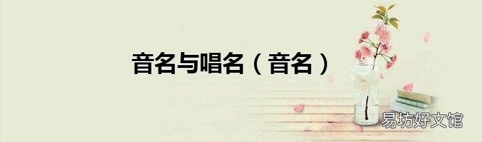音名 音名与唱名