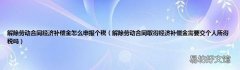 解除劳动合同取得经济补偿金需要交个人所得税吗 解除劳动合同经济补偿金怎么申报个税