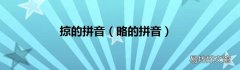 略的拼音 掠的拼音