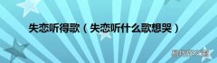 失恋听什么歌想哭 失恋听得歌