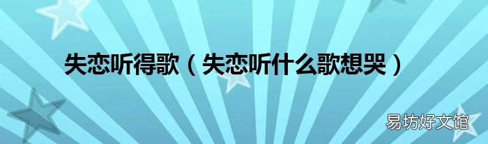 失恋听什么歌想哭 失恋听得歌
