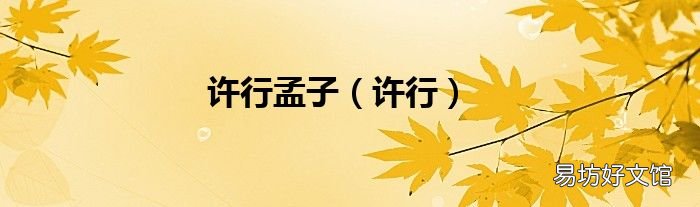 许行 许行孟子