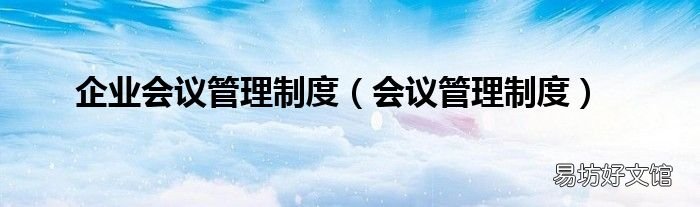 会议管理制度 企业会议管理制度