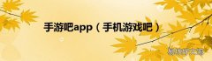 手机游戏吧 手游吧app