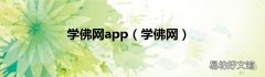 学佛网 学佛网app